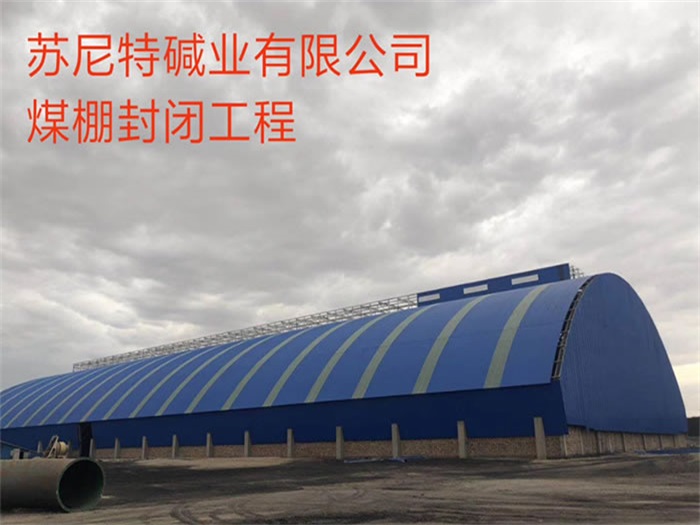 枣阳苏尼特碱业有限公司煤棚封闭工程